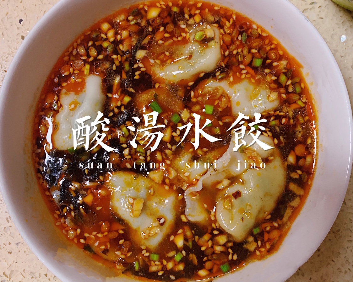 酸汤水饺🥟 | 酸辣鲜！超好吃！的做法