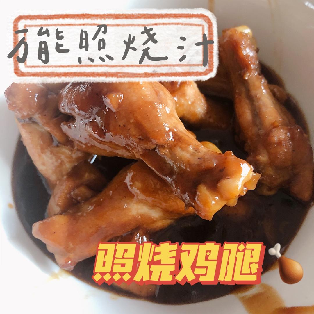 万能照烧汁｜超下饭的鸡腿做法的做法