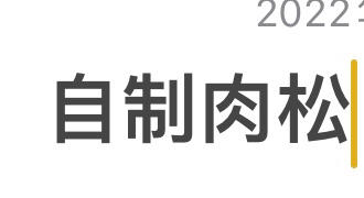 自制肉松(烤箱版)
