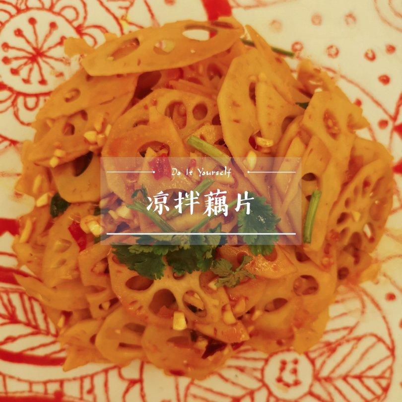 快手凉拌菜：凉拌莲藕片