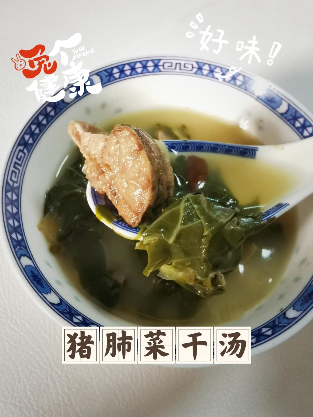 猪肺菜干汤，润肺止咳，清热解毒