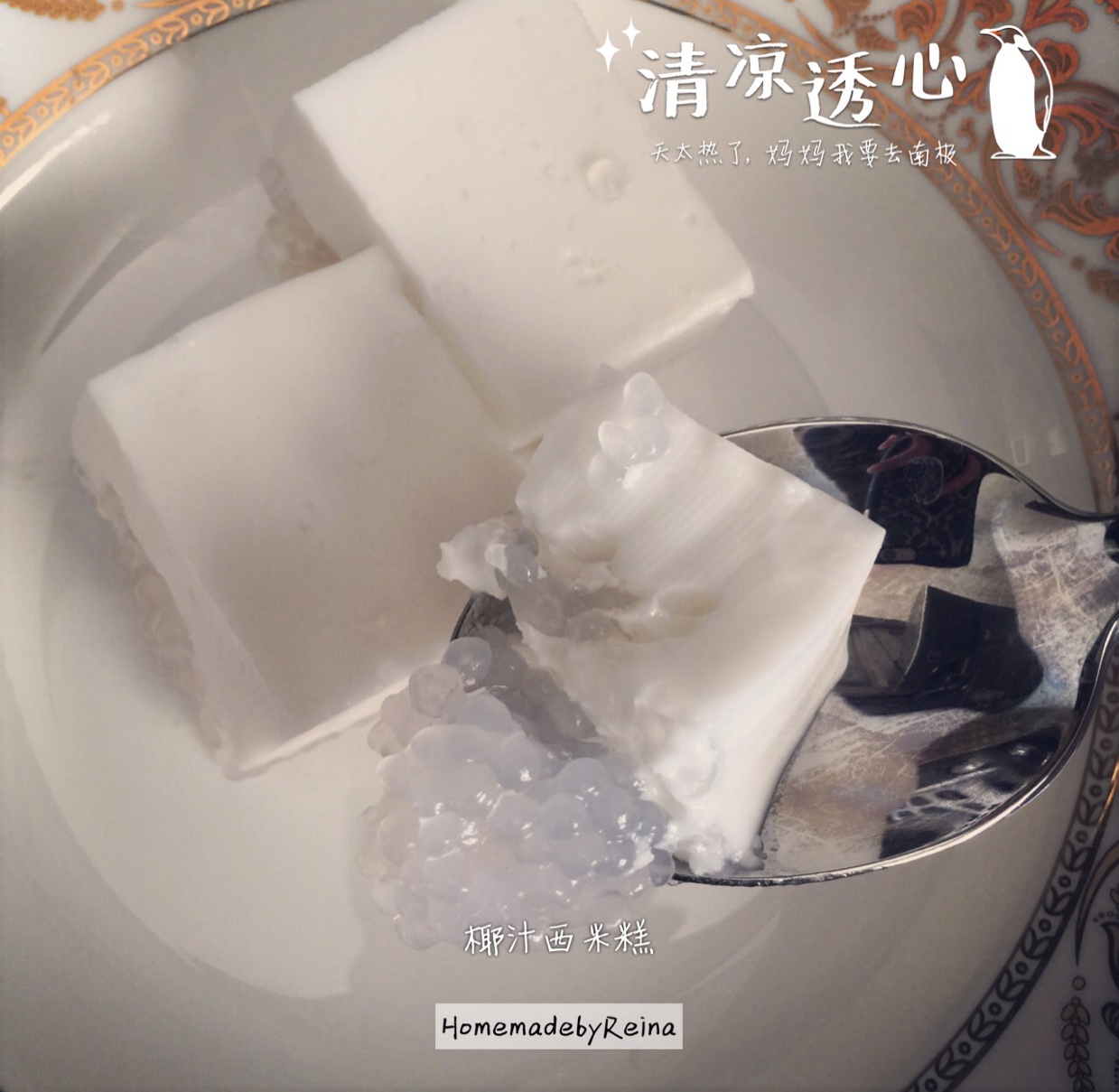 椰汁西米糕