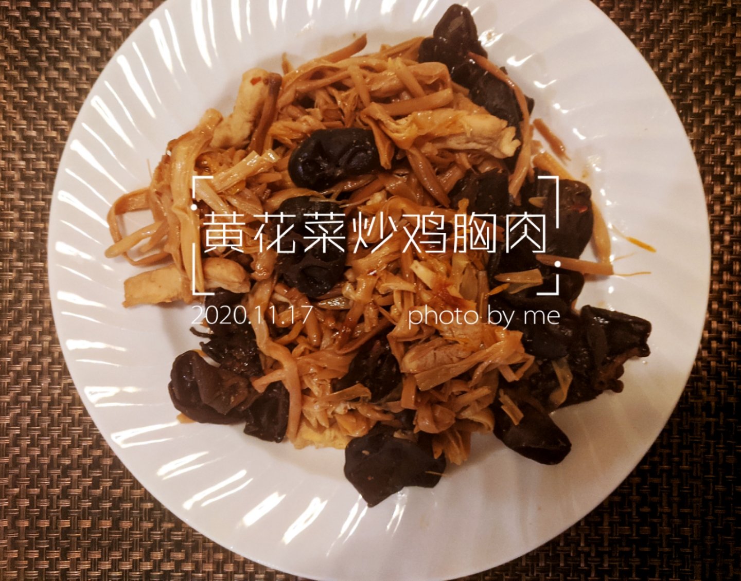 家常菜～木耳黄花菜炒肉