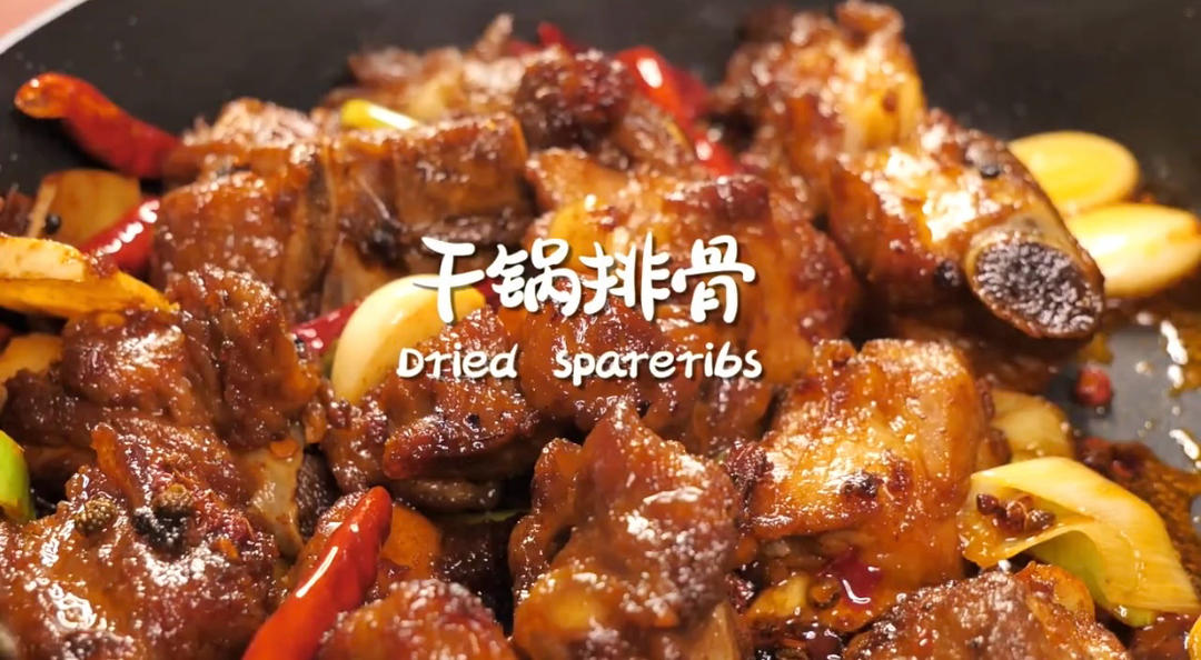 干锅排骨