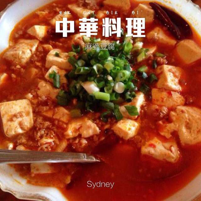 麻婆豆腐