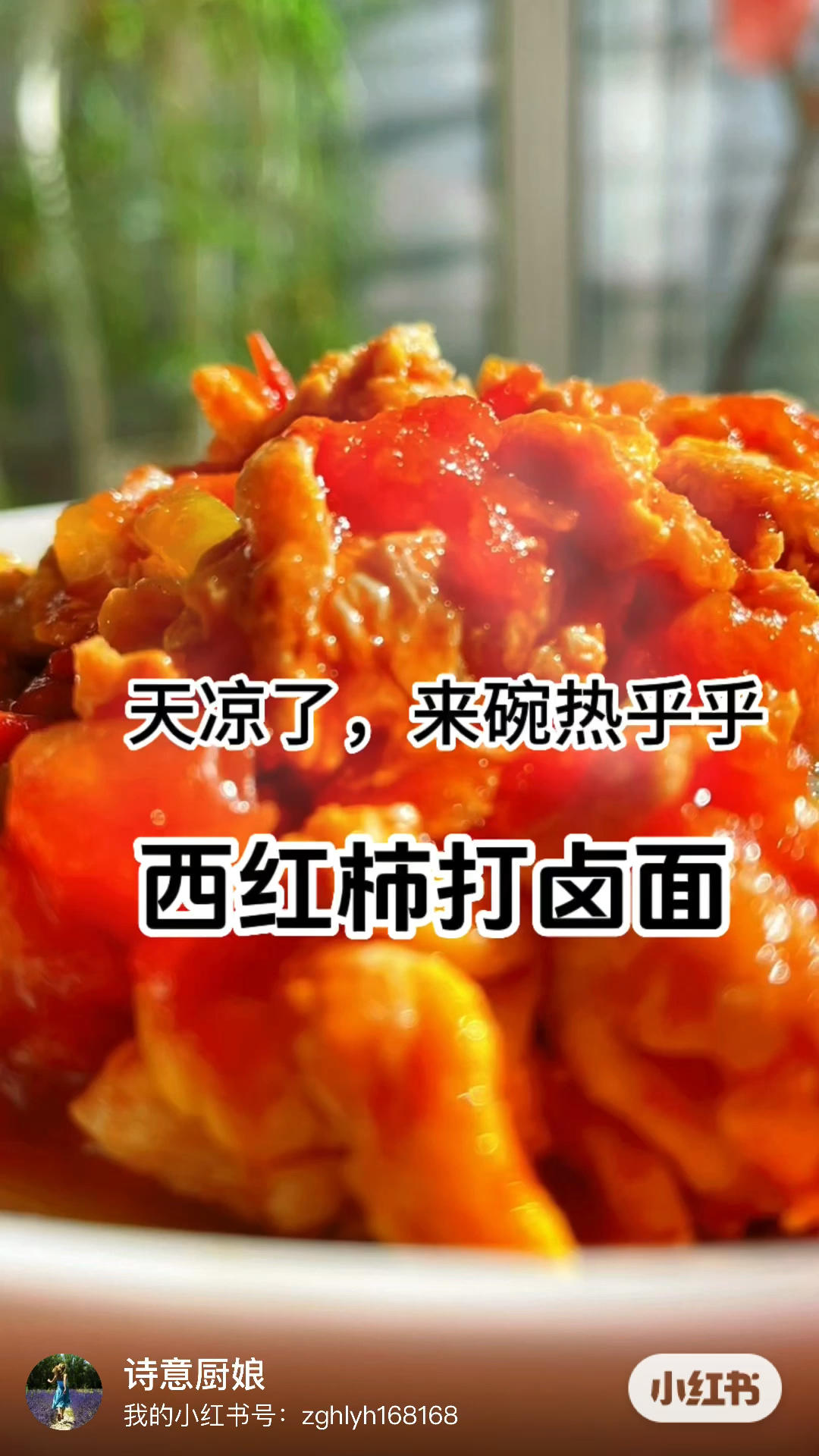 天冷就想吃热乎乎香喷喷的西红柿打卤面