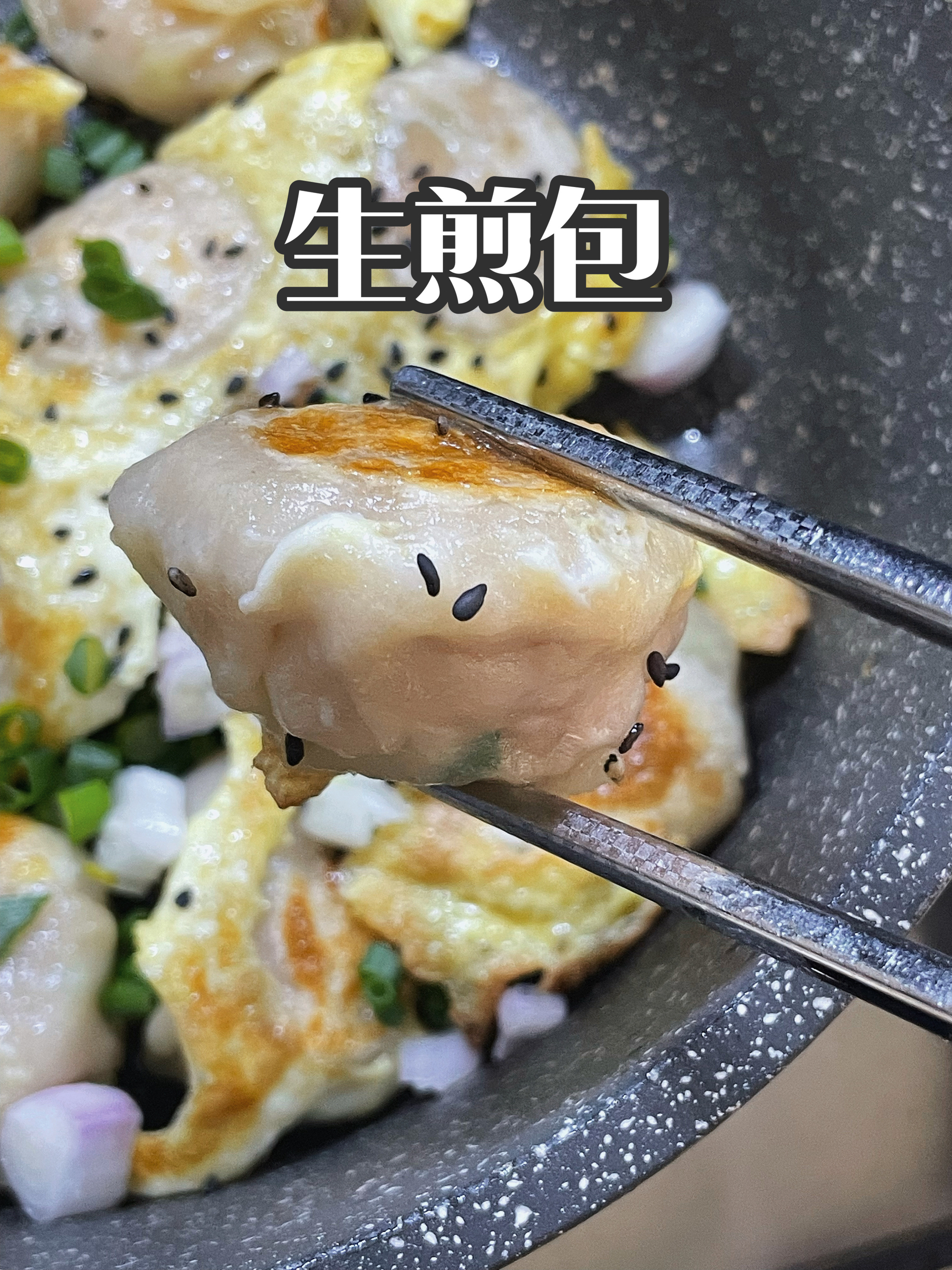 生煎包（饺子皮猪肉馅版）的做法