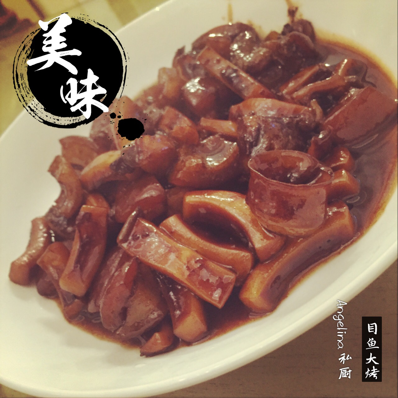 宁波名菜---墨鱼大拷