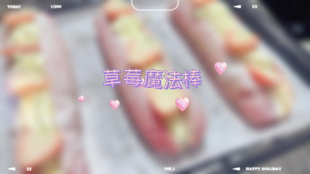 草莓魔法棒