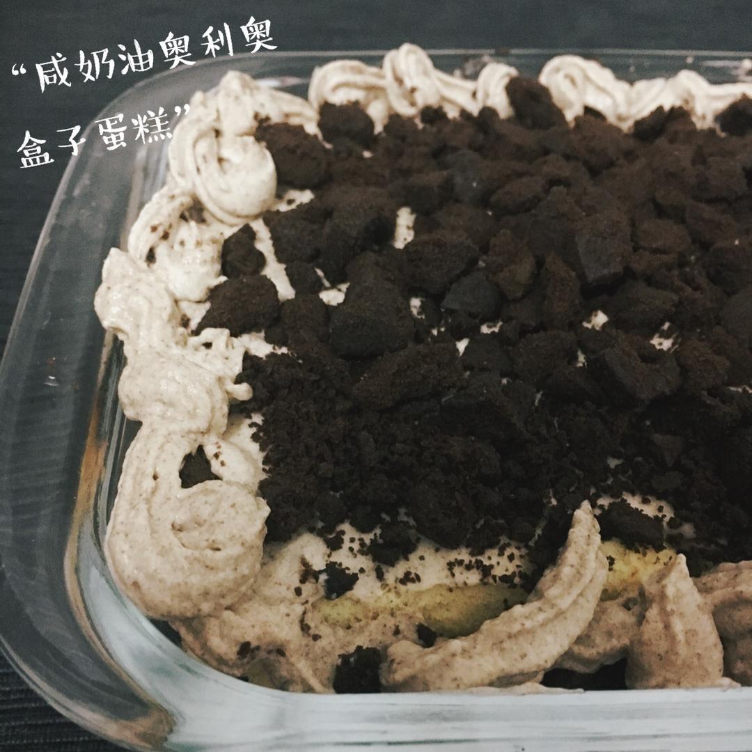 好吃到流泪的奥利奥咸奶油盒子蛋糕
