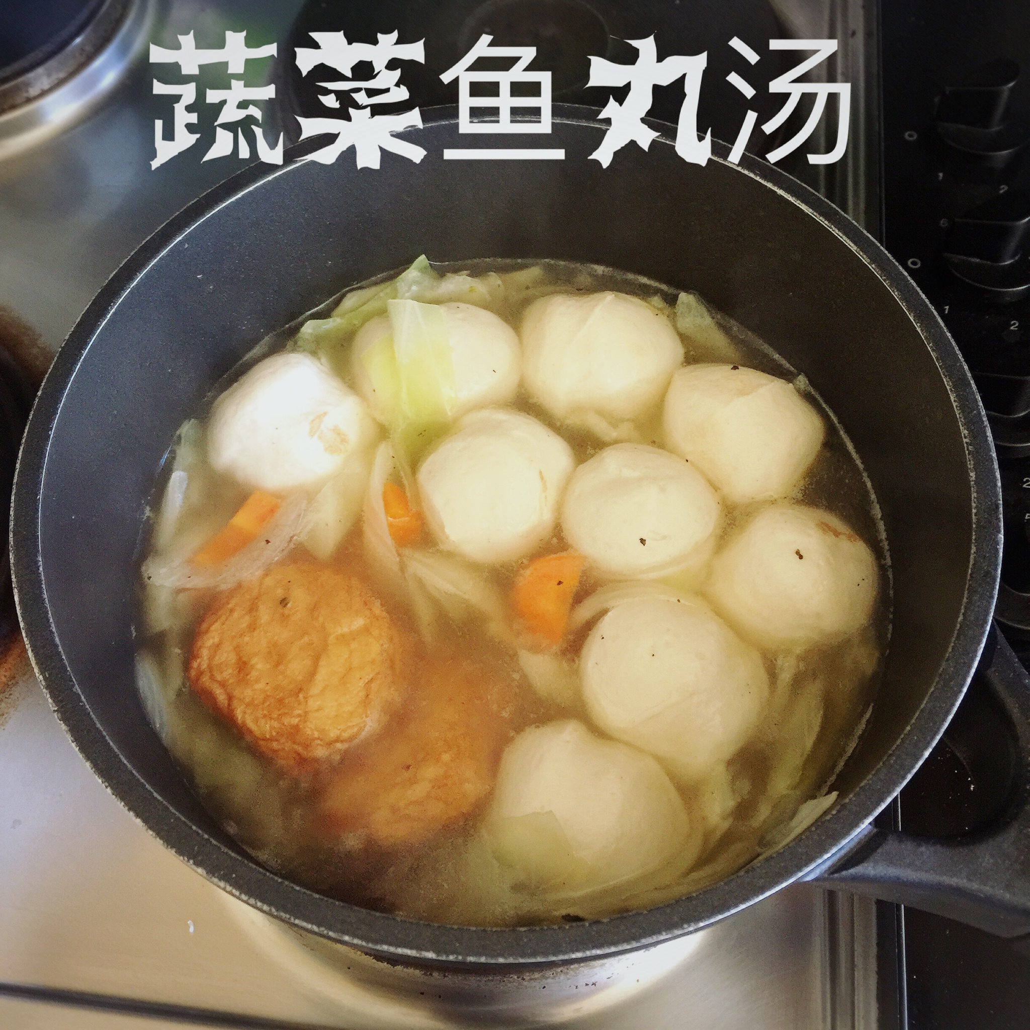 蔬菜鱼丸汤－Fishball Soup