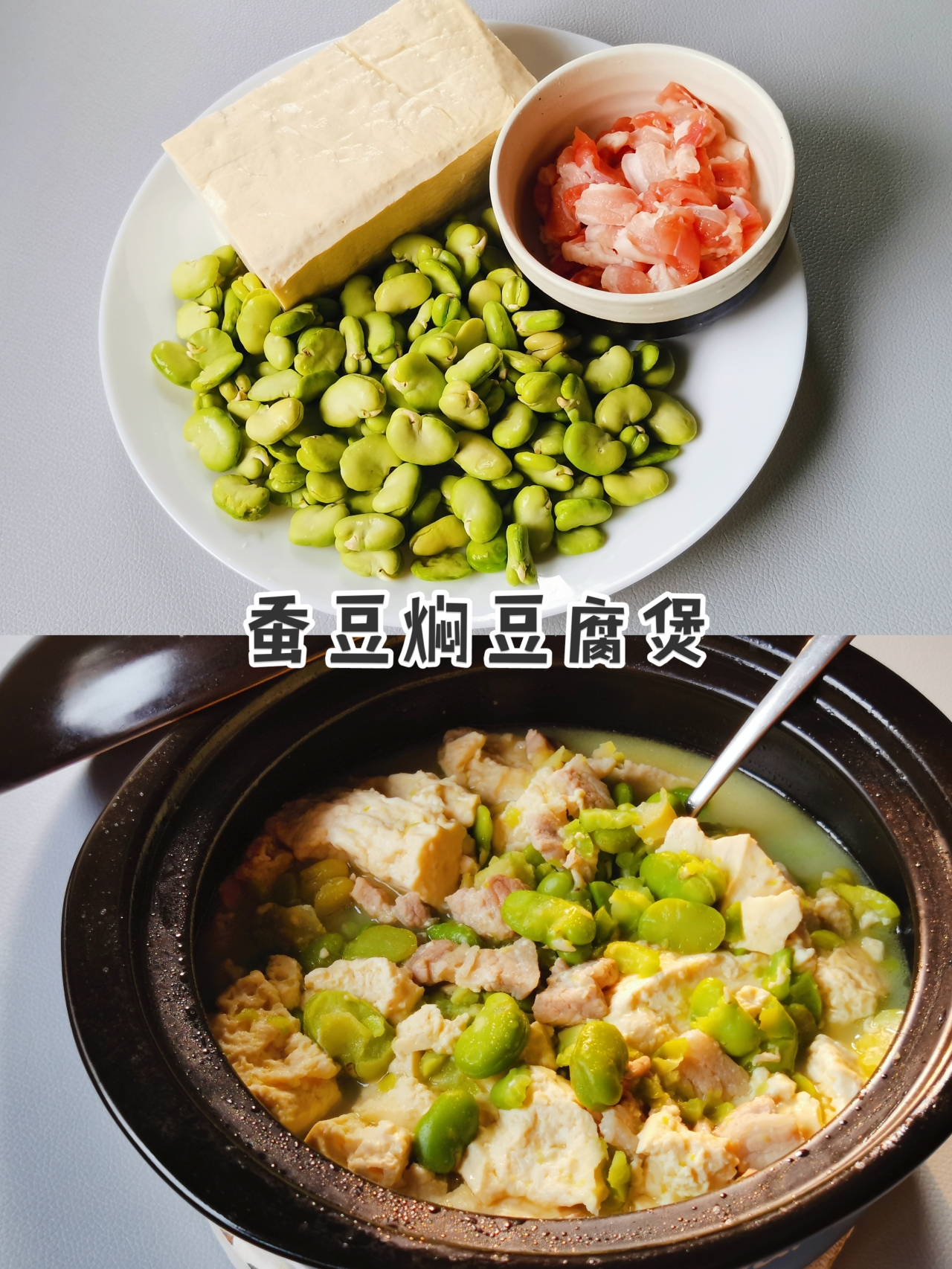 一口春日鲜|蚕豆焖豆腐煲的做法