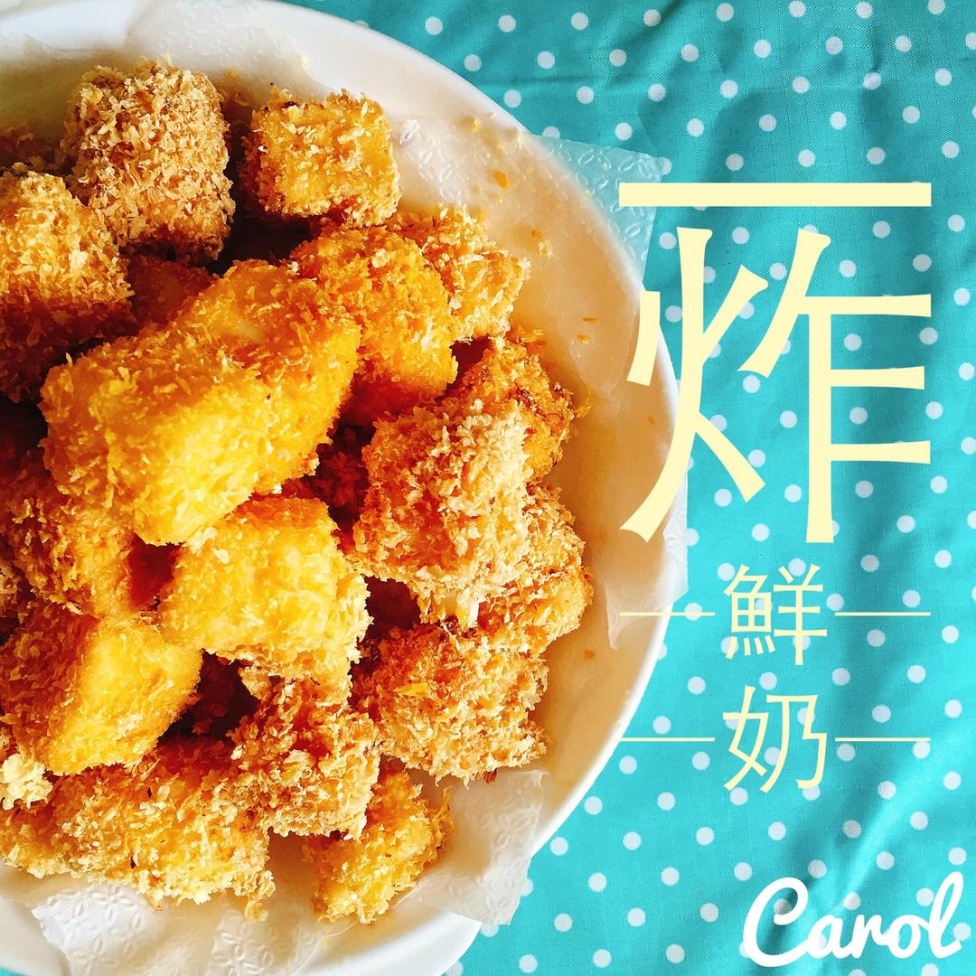 【脆皮炸鲜奶】