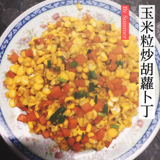 甜玉米红萝卜丁