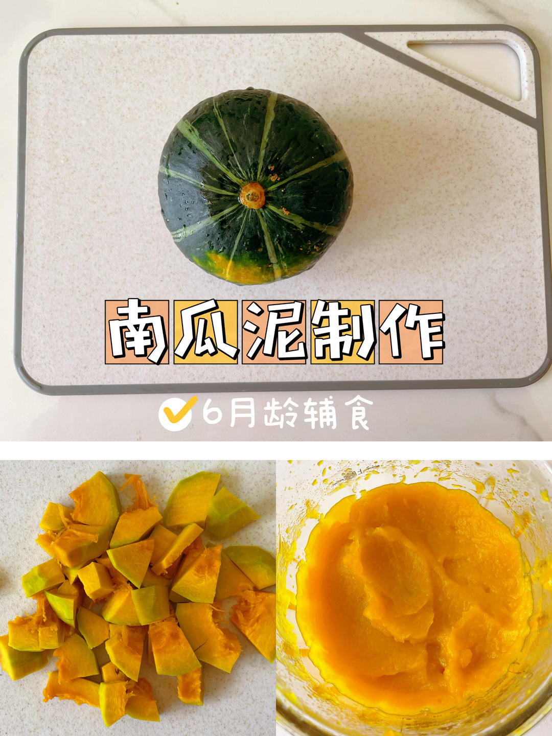6月龄辅食｜贝贝南瓜泥制作🎃一学就会✅