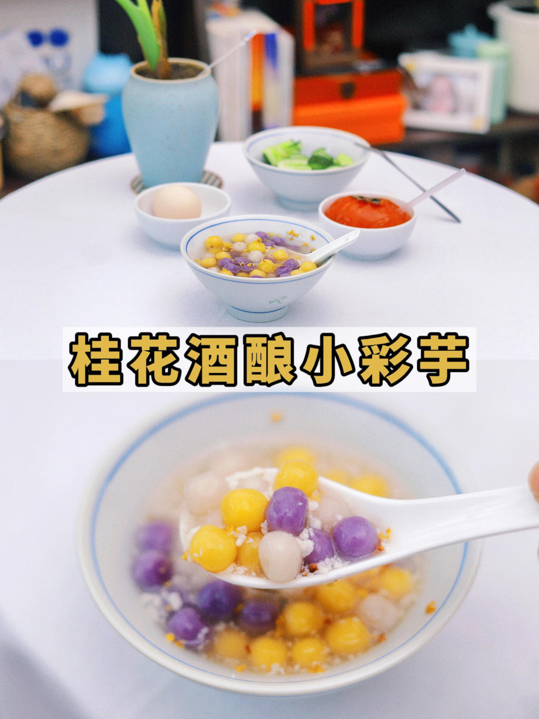 桂花酒酿小元宵【养生壶食谱12月】