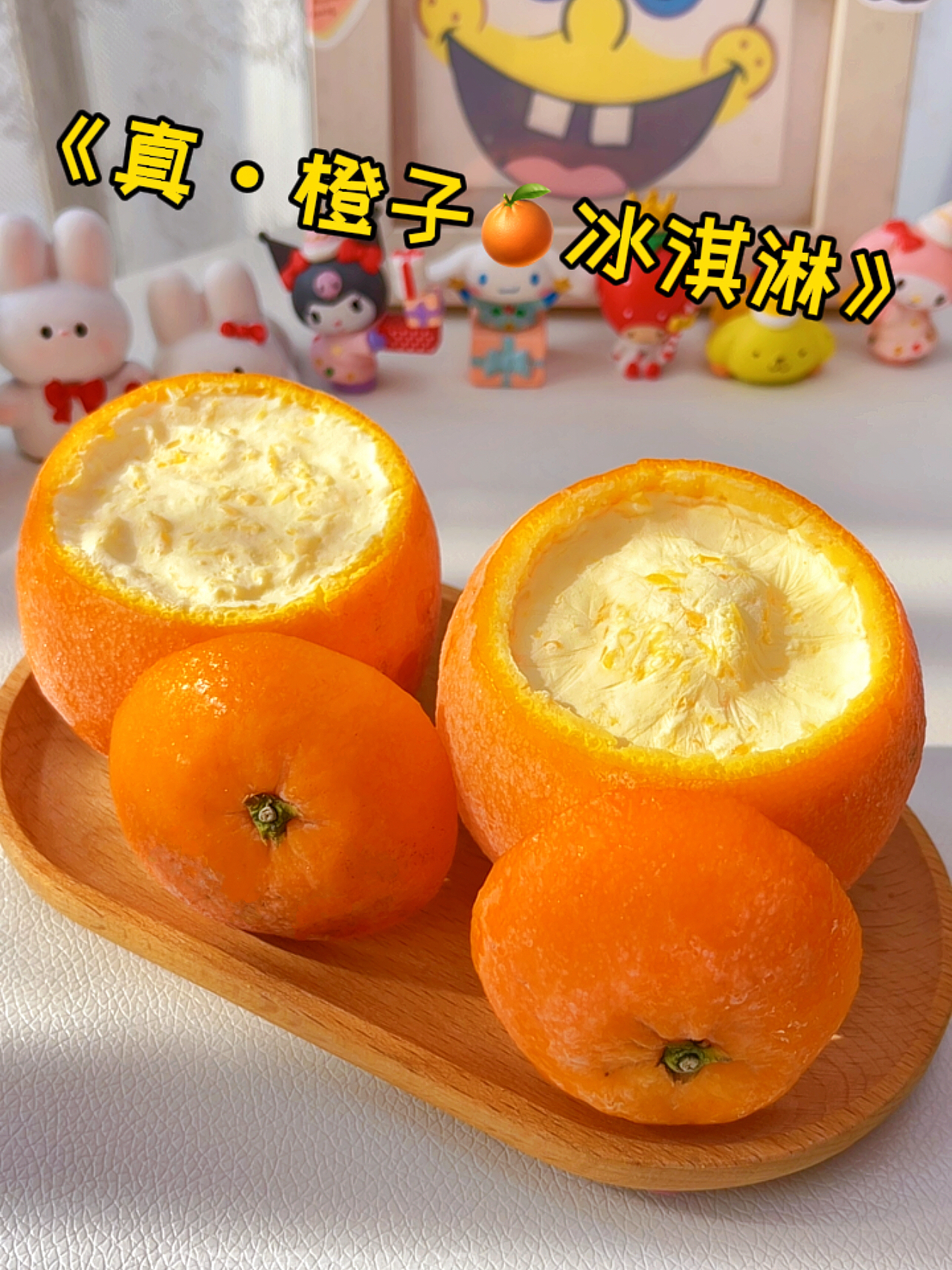 橙子神仙吃法❗️做成🍊冰淇淋太太太绝啦～的做法