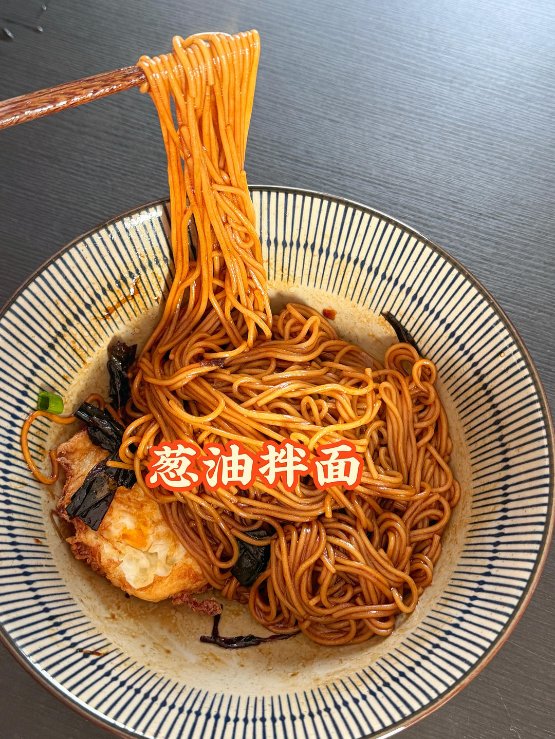 上海本帮葱油
葱油拌面
