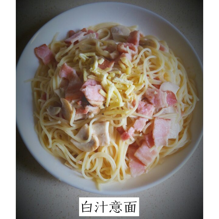 白蘑菇奶油培根意面