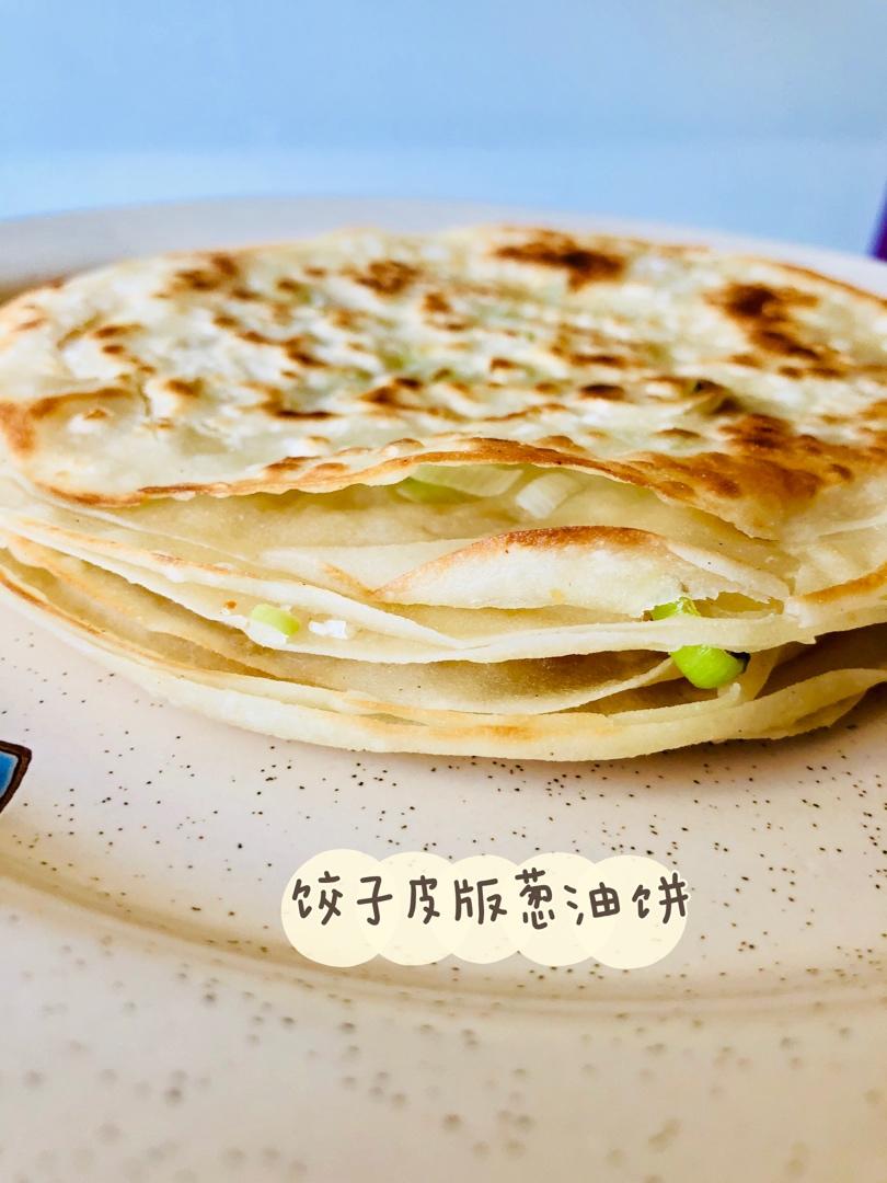 葱油饼（饺子皮版）