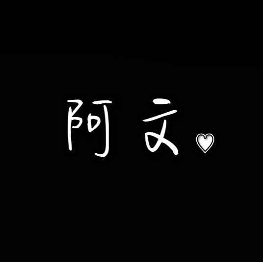 小核桃麻麻阿文