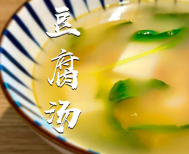内脂豆腐汤｜减脂蔬菜汤的做法