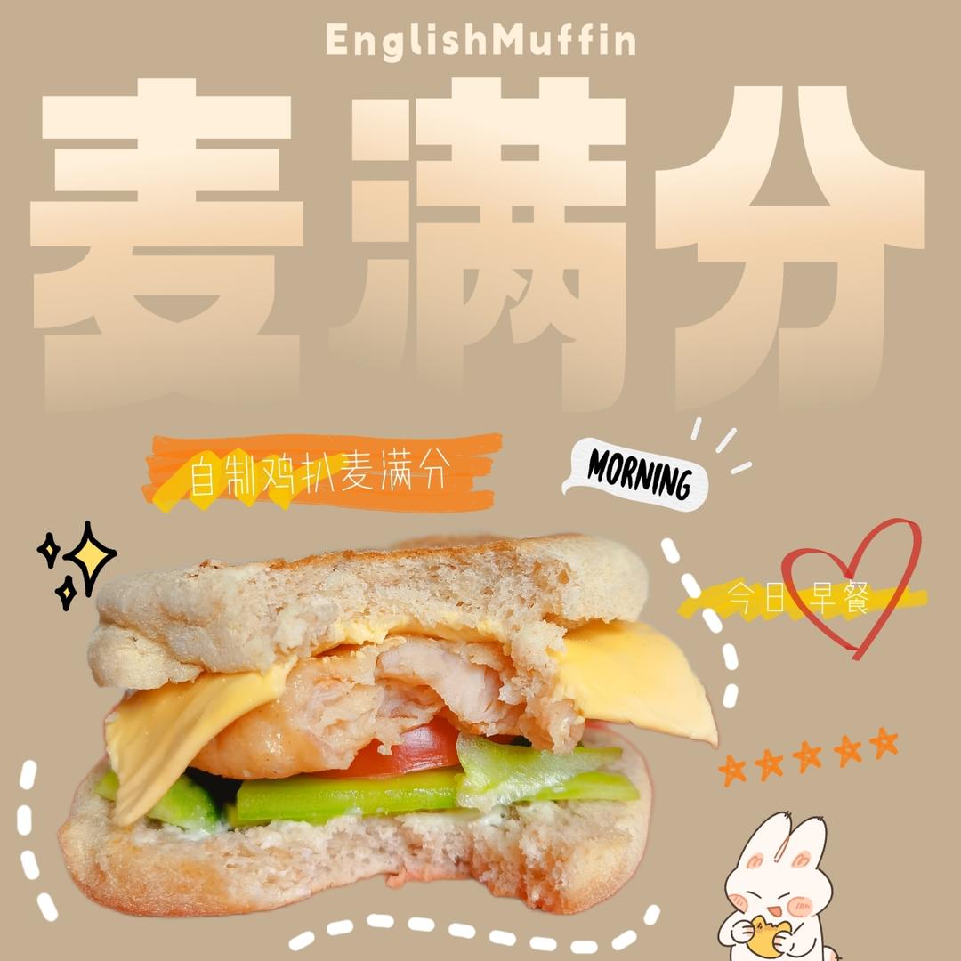 全麦鸡柳麦满分