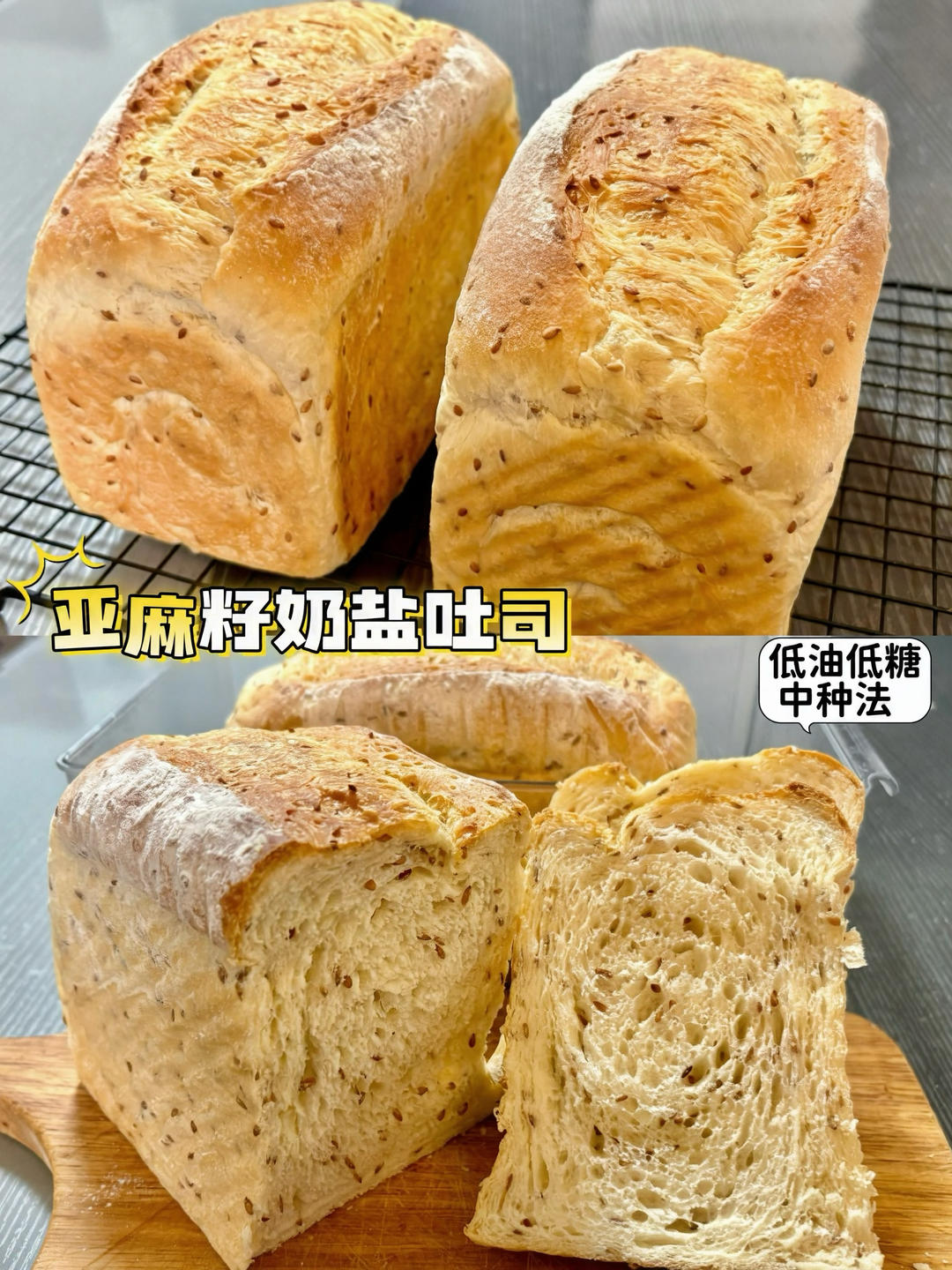 亚麻籽奶盐吐司｜低油低糖·中种法