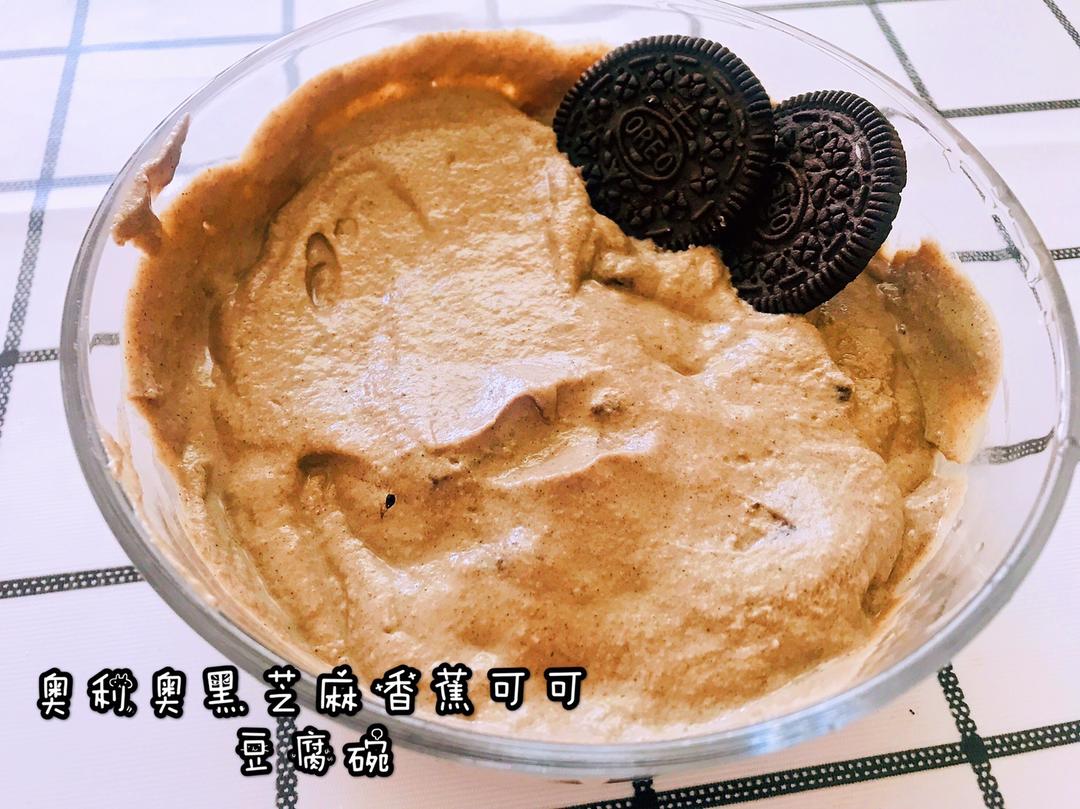 超级美味低脂甜品-奥利奥黑芝麻香蕉可可豆腐碗