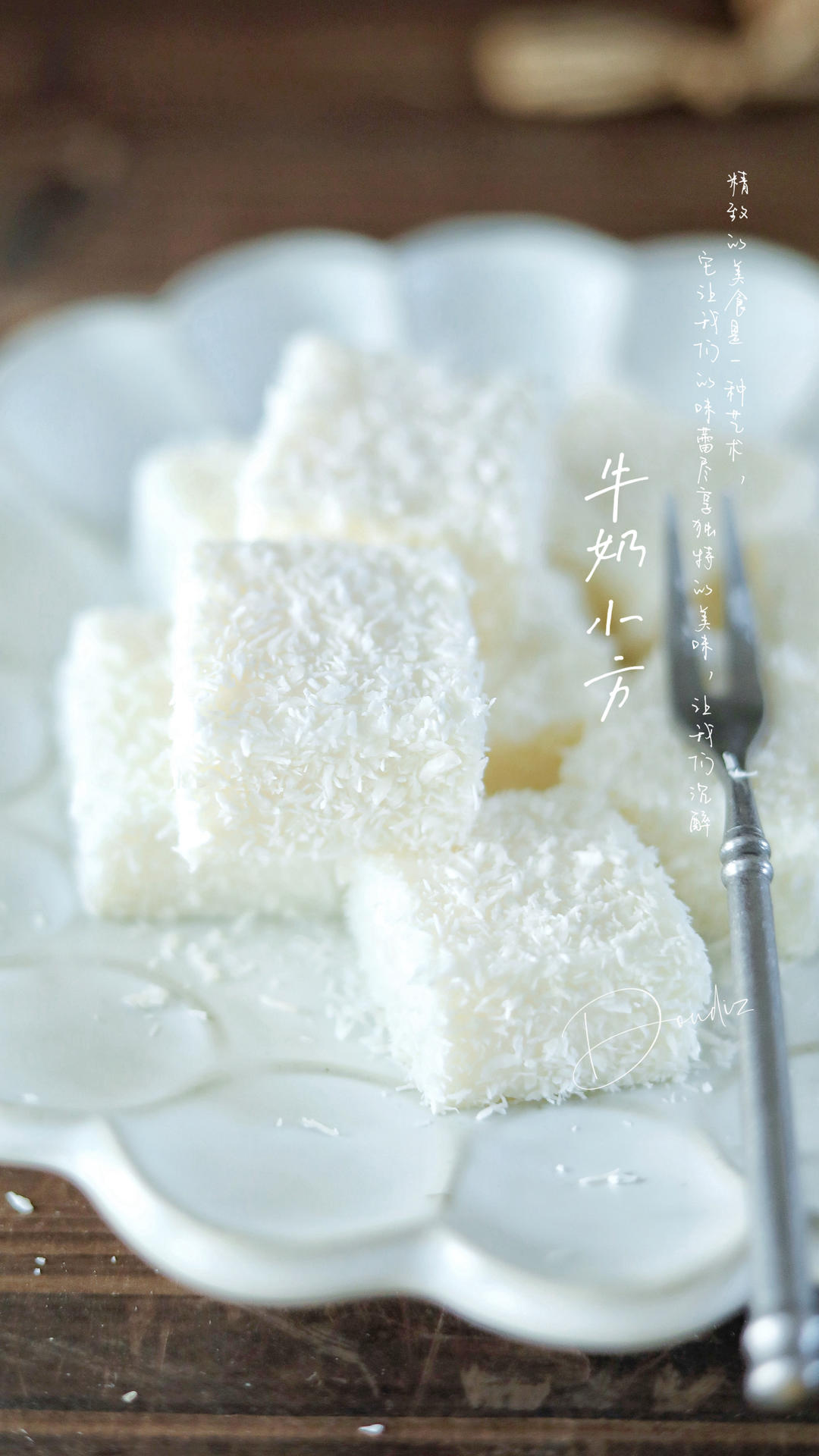 牛奶小方
