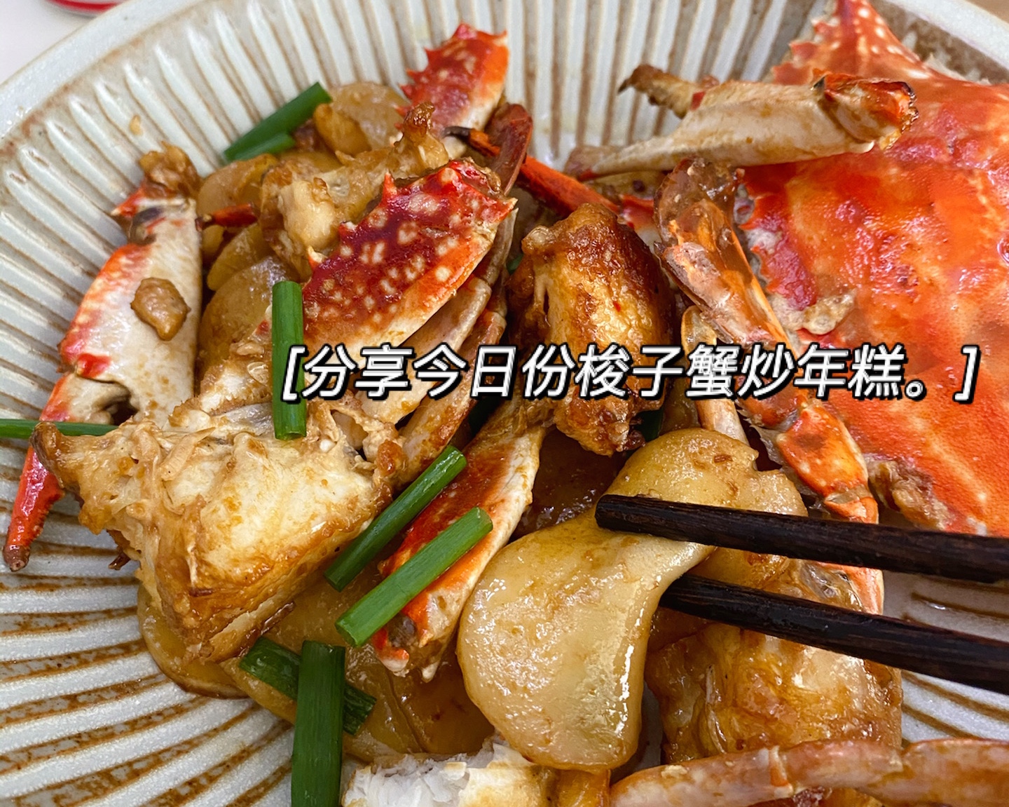 现在正是吃梭子蟹的季节，来一份梭子蟹炒年糕吧的做法