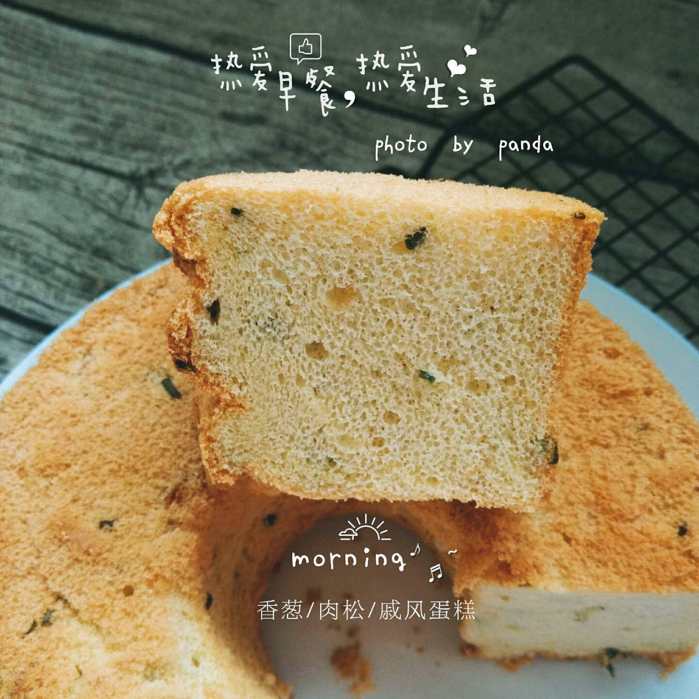 咸香戚风经典——黄金葱香肉松戚风