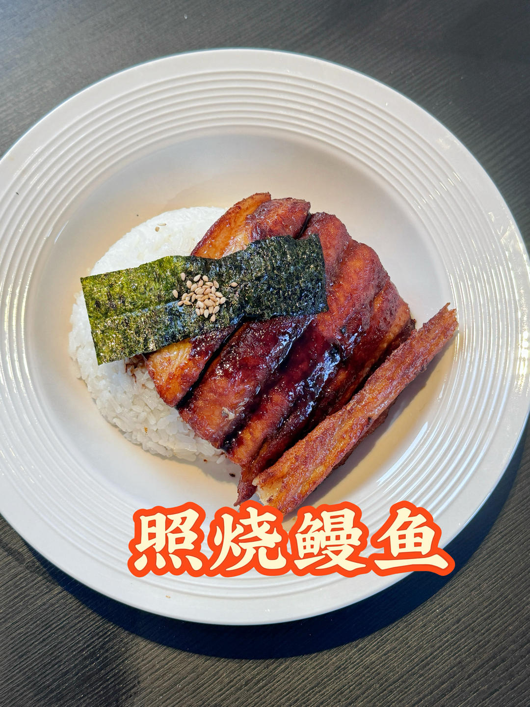 照烧鳗鱼的做法