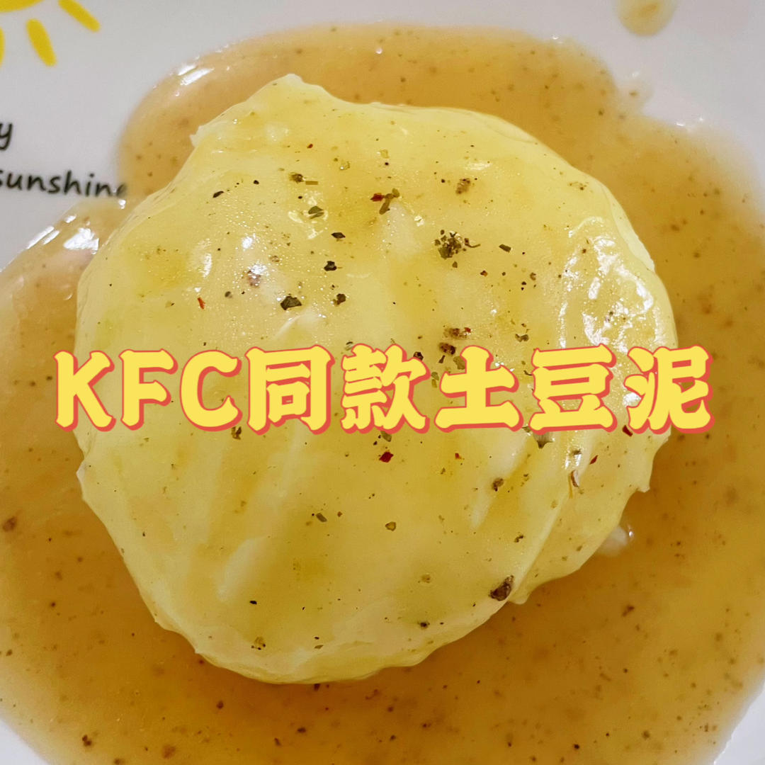 KFC口味土豆泥