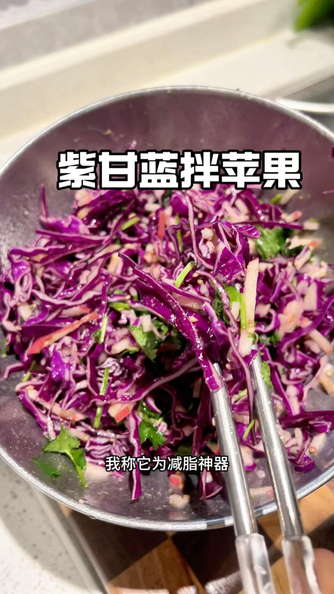 紫甘蓝拌苹果减脂神器清爽解腻巨好吃