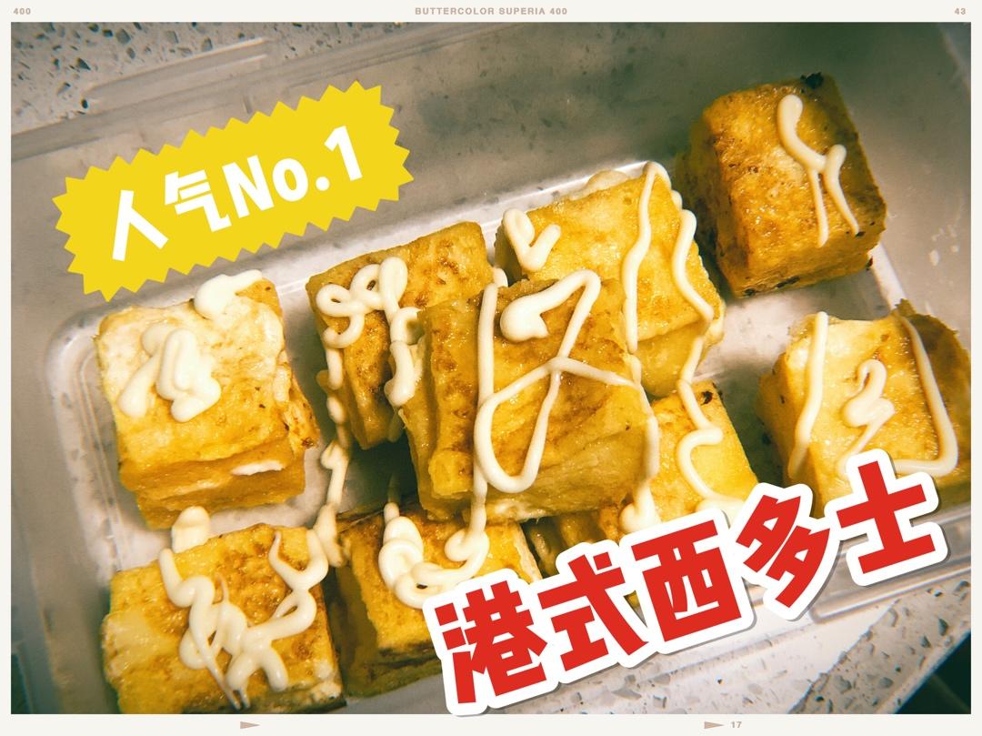 🔥吃一口就上瘾‼️爆浆港式西多士㊙️10分钟搞定😍