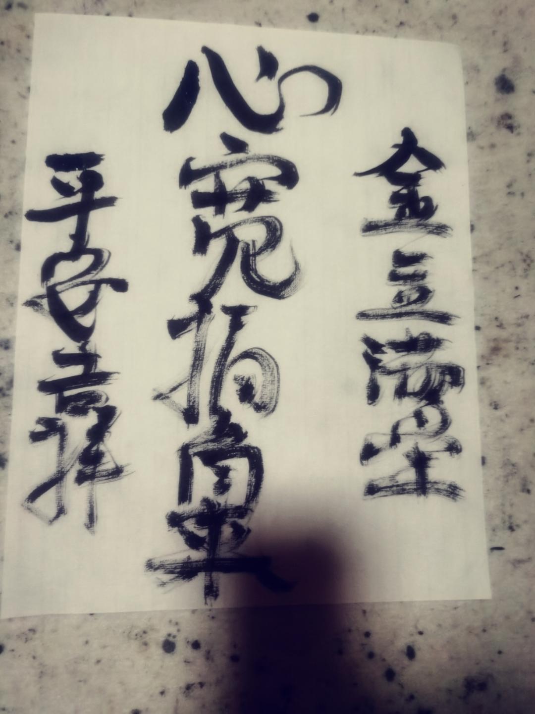 练毛笔字，修心养性，练气益脑