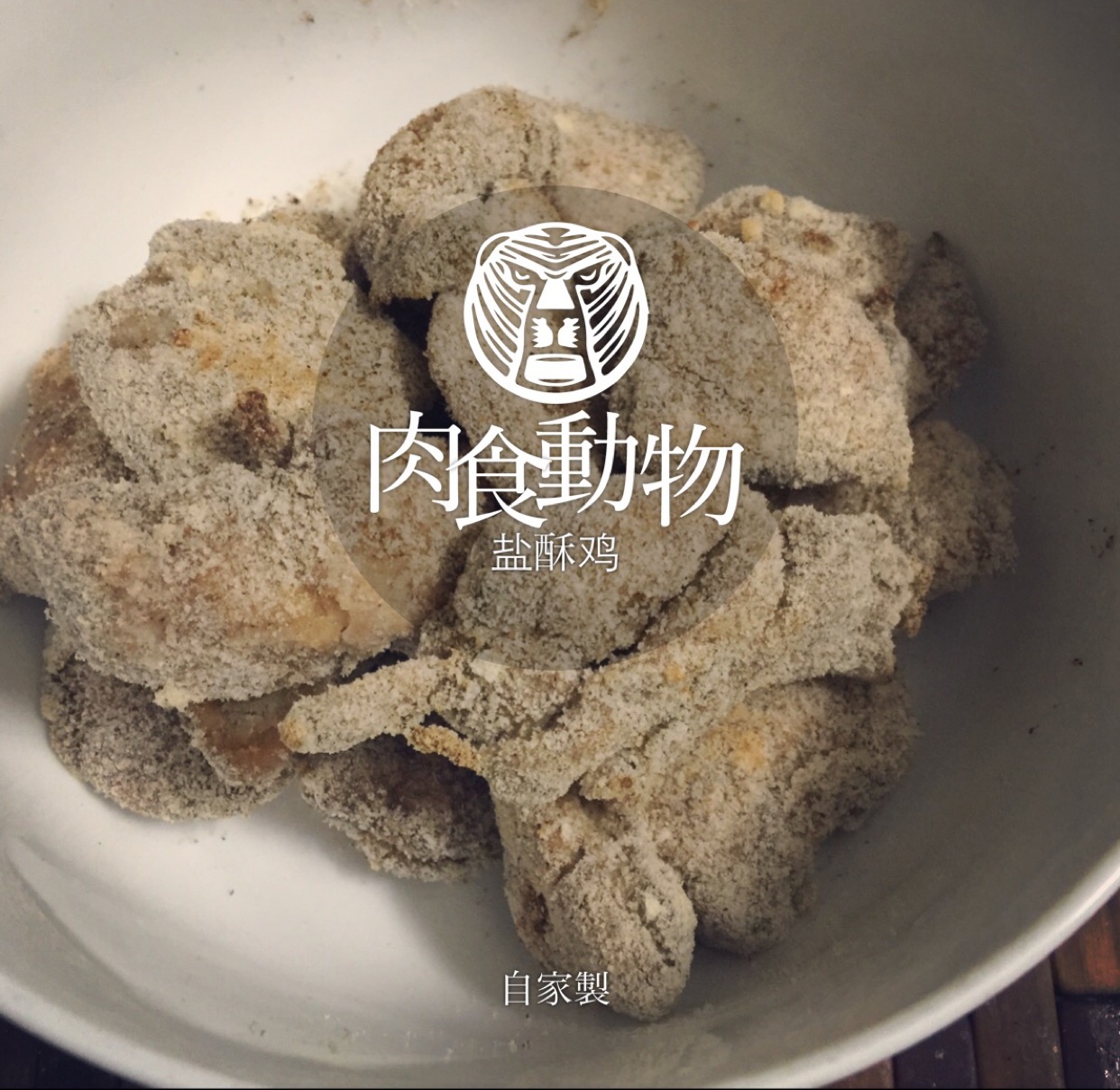 盐酥鸡（微波炉版和烤箱版）