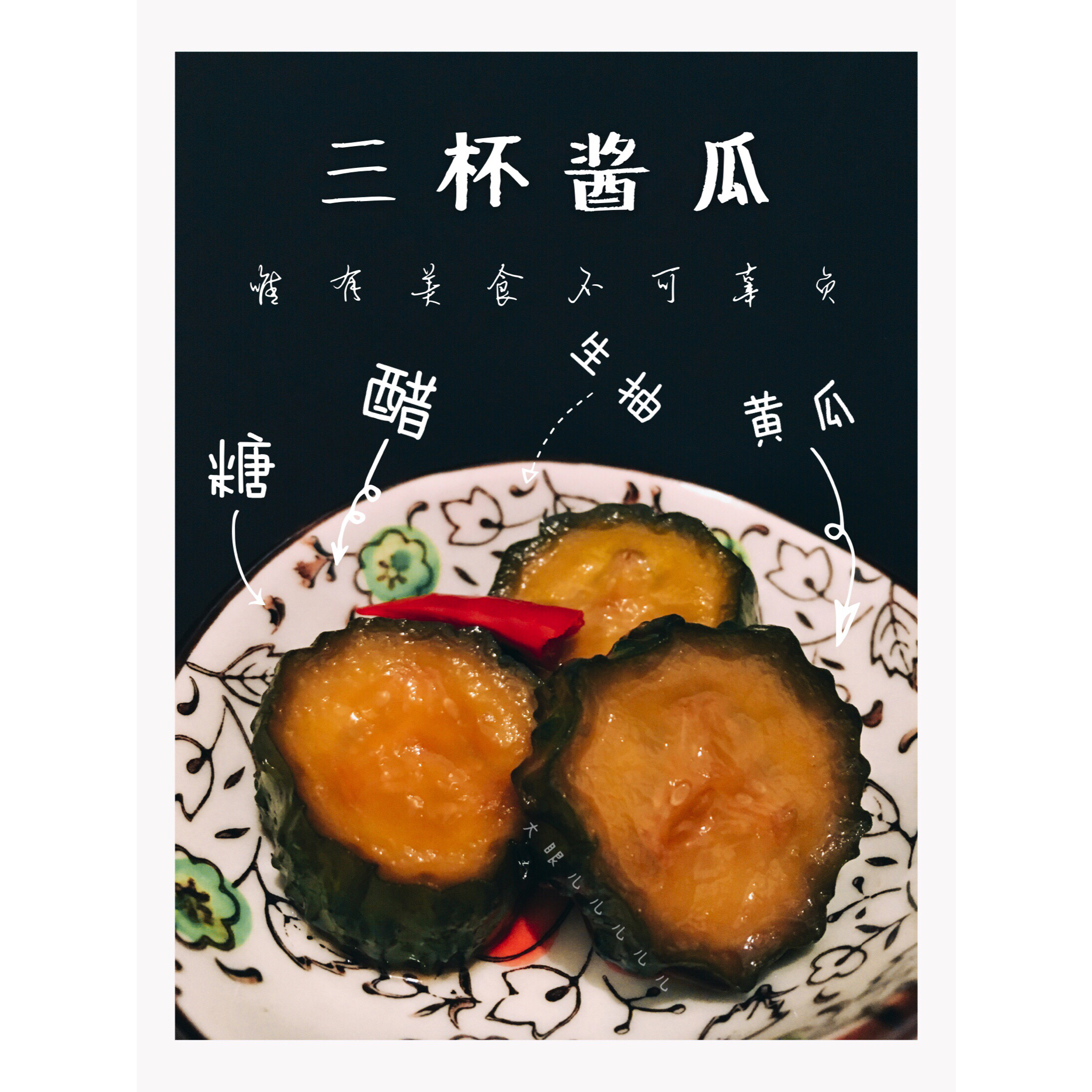 三杯酱瓜