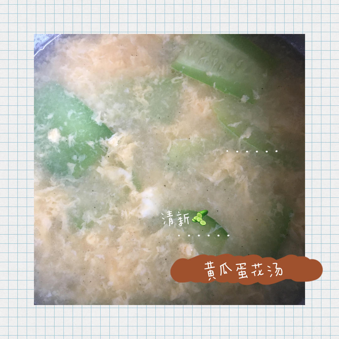 黄瓜蛋花汤