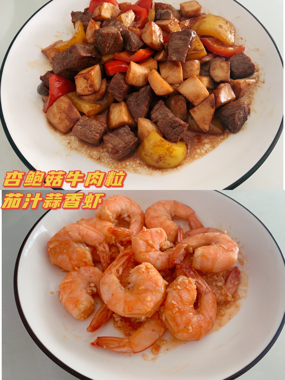 黑椒杏鲍菇牛肉粒