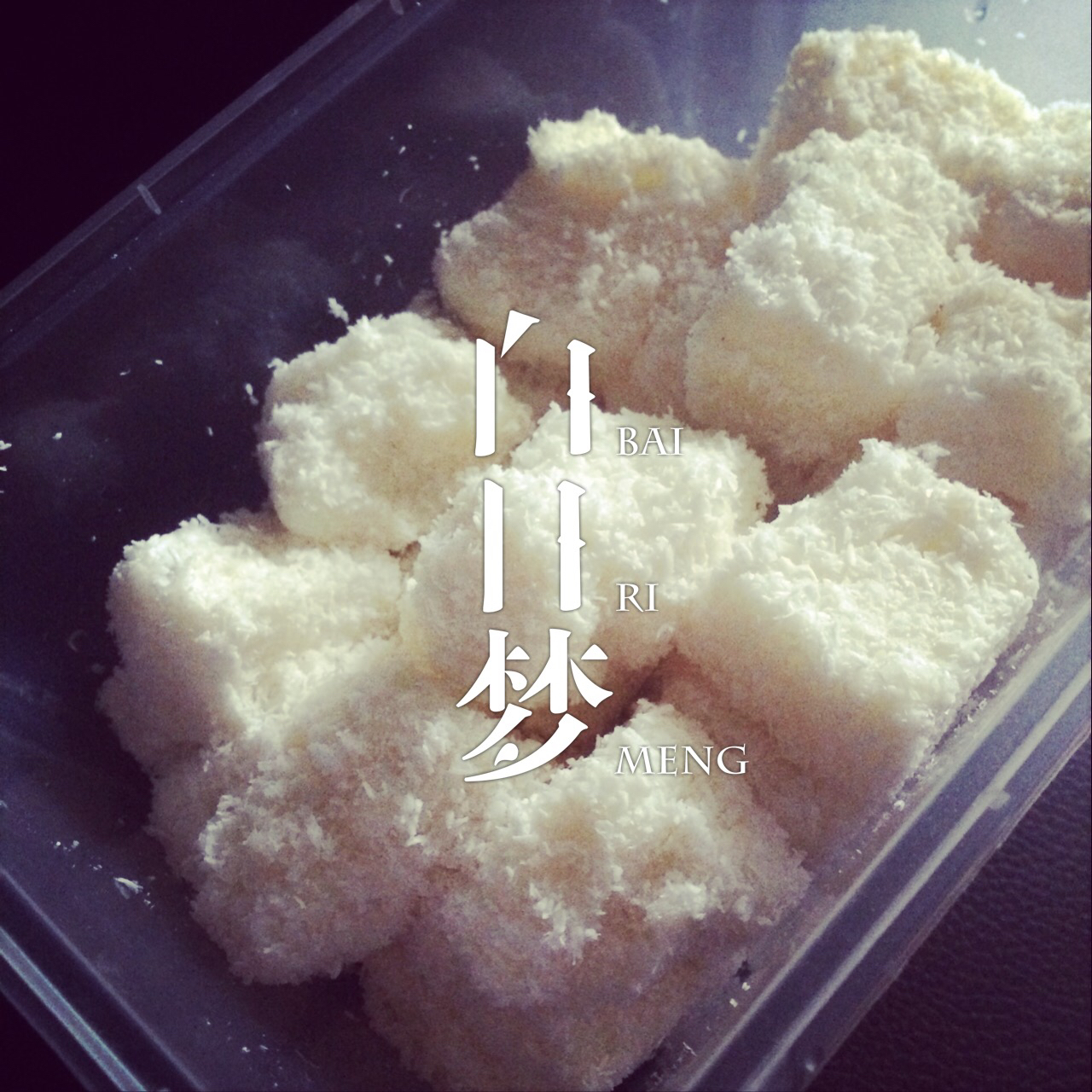 完胜85度C牛奶椰丝小方
