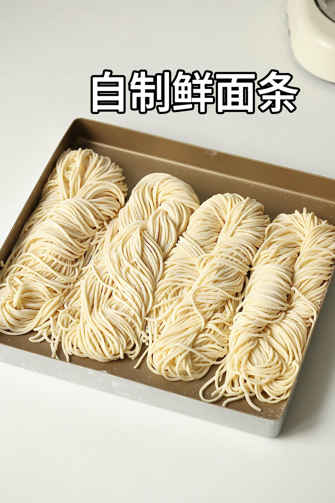 自制鲜面条｜鸡蛋面｜厨师机压面条的做法