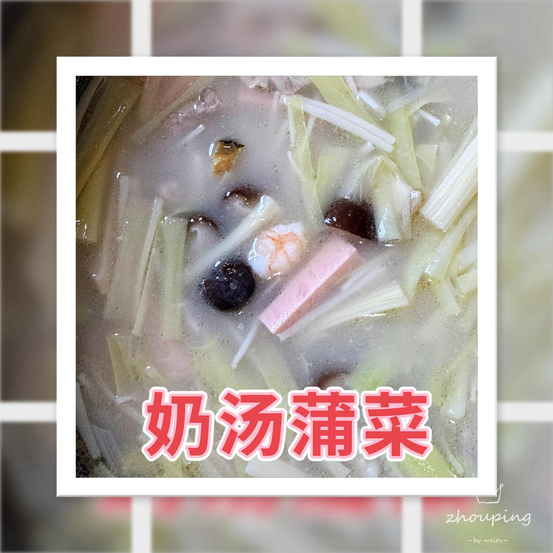 奶汤蒲菜《改良版》