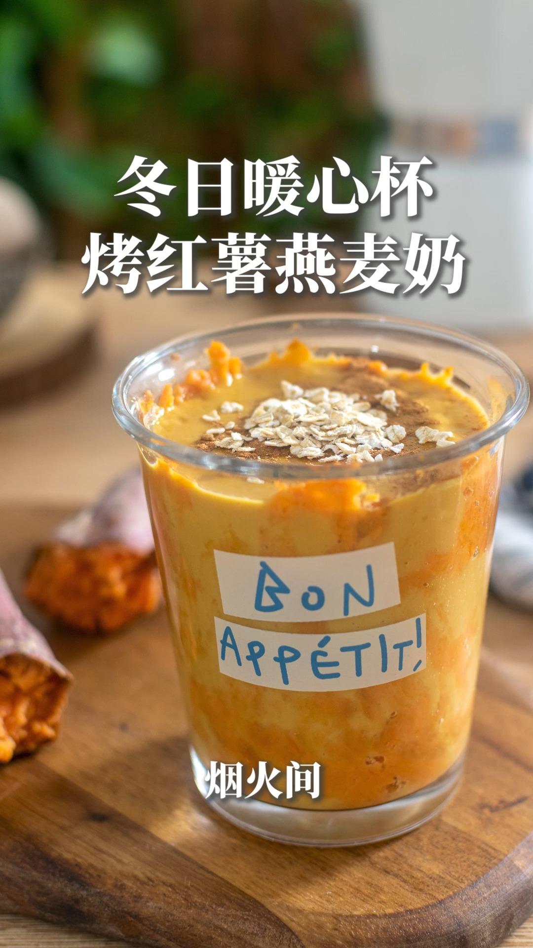 烤红薯新吃法！冬日限定｜烤红薯燕麦奶