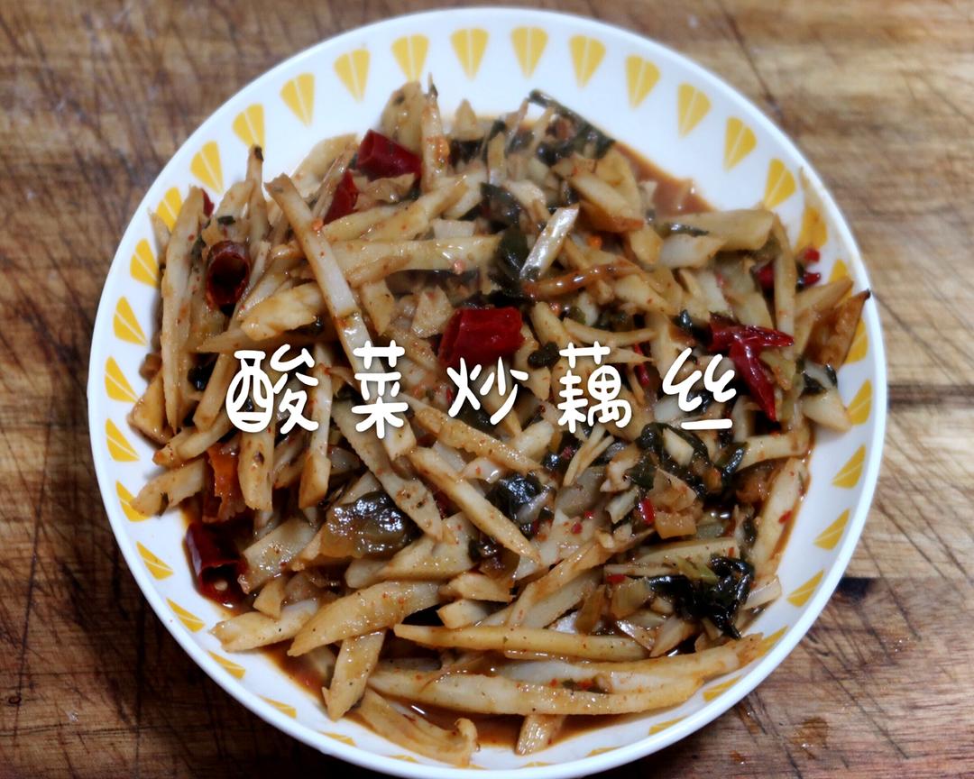酸菜炒藕丝的做法