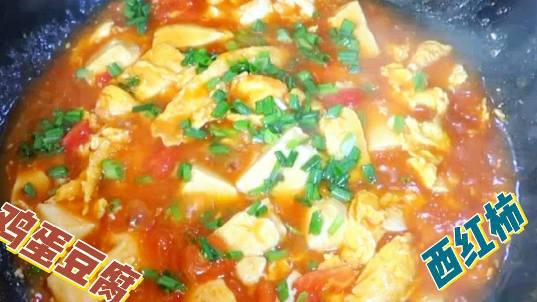 鸡蛋豆腐炒烧西红柿超级好吃