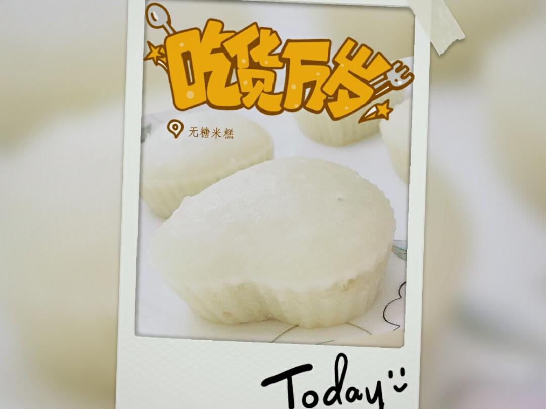 无糖米糕