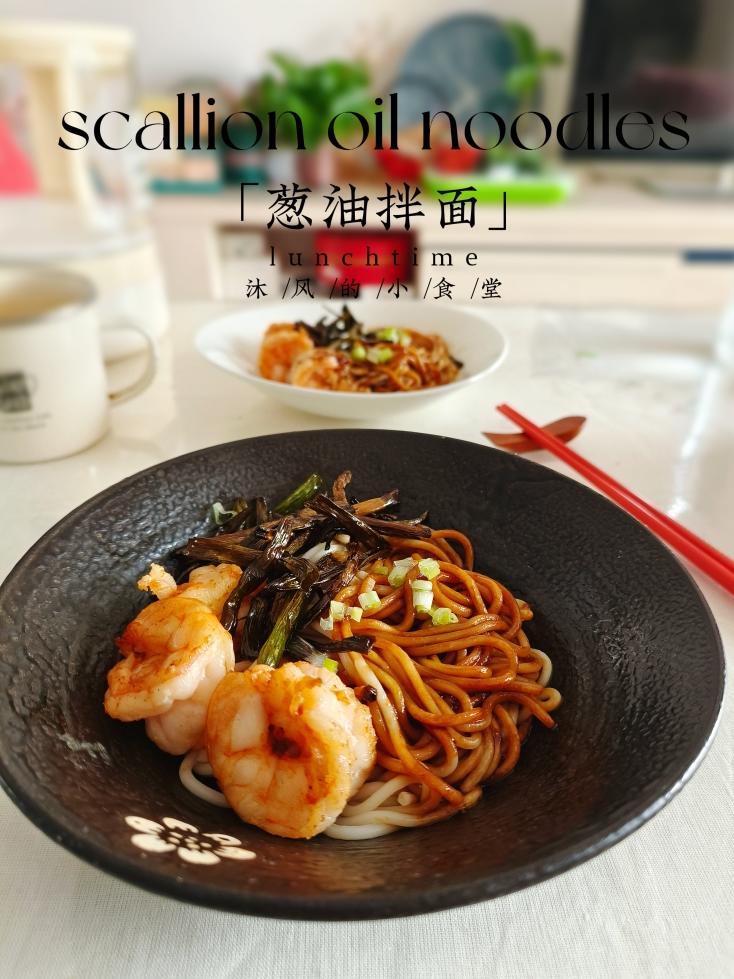 葱油拌面