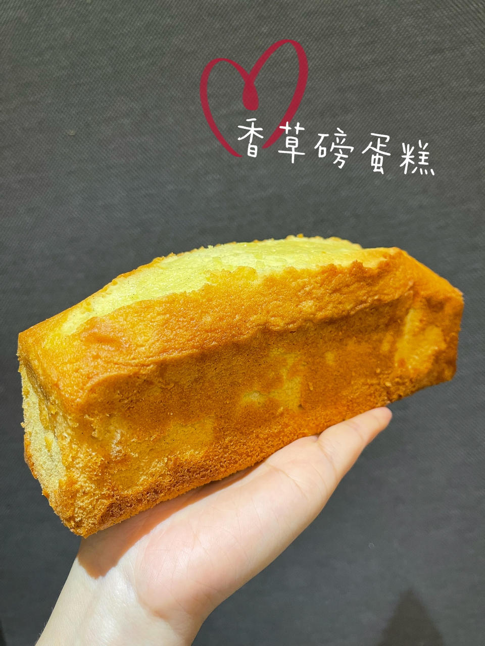香草磅蛋糕----冰淇淋般的口感